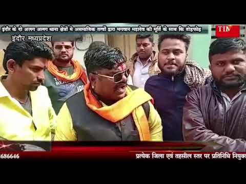 इंदौर के थाना चन्दन नगर छेत्र व छत्रीपुरा थाना छेत्र में असमाजिक तत्वों द्वारा भगवान महादेव की मूर्ति के साथ कि तोड़फोड़ , घटना की सूचना मिलते ही बड़ी संख्या में पहुचे बजरंगी ओर की नारे बाजी