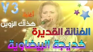 khadija al bidawia \\  hadak zuine\\ الفنانة القديرة خديجة البيضاوية اغنية \\هداك داك الزوين