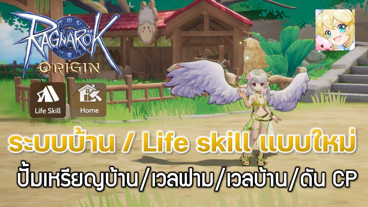 Ragnarok Origin[ROO] #69: ระบบบ้าน / Life skill แบบใหม่ - ปั้มเหรียญ ...