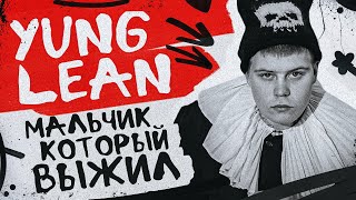 YUNG LEAN – как стать культом?