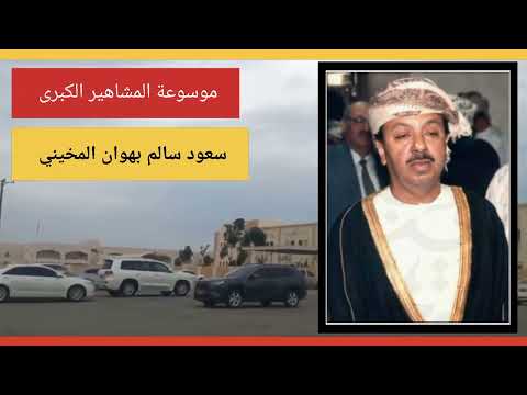 الشيخ سعود بن سالم بن عبدالله بهوان المخيني رحمه الله تعالى