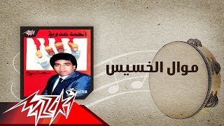 Mawal El Khasses - Ahmed Adaweya موال الخسيس - احمد عدوية