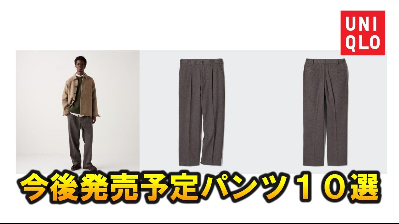 ユニクロ】今後発売予定のパンツ10選 - YouTube