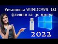 Установка Windows 10 с флешки в 2022 году