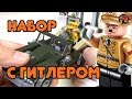 НАБОР С ГИТЛЕРОМ ЗА 590 РУБЛЕЙ - КРУТОТЕНЬ С АЛИЭКСПРЕСС !!!