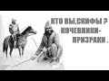 Кто вы, скифы? Кочевники-призраки