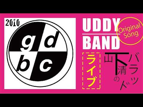 UDDY// GDBD／山下清のバラッド／オリジナル曲／101107  #山下清 #裸の大将 #uddy #オリジナル #ジャパニーズロック #フォークロック #吉田拓郎 #ボブディラン