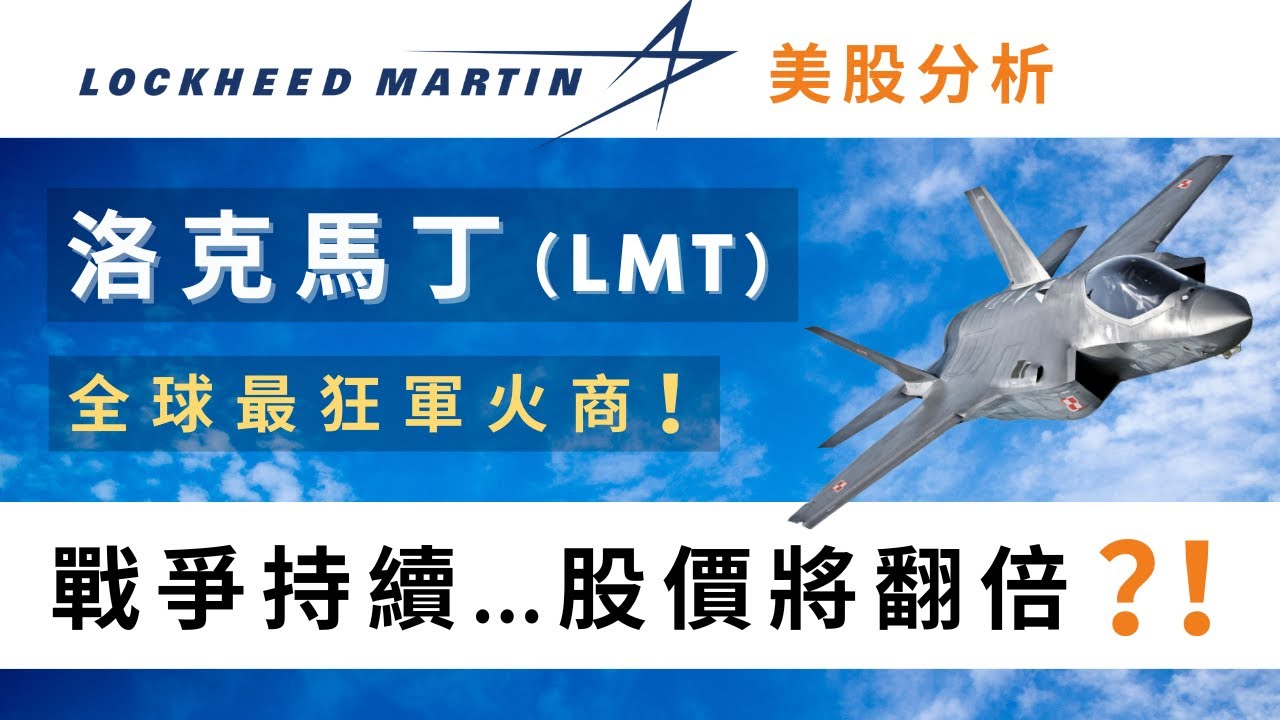 洛克希德．馬丁（LMT）是值得持有的公司嗎？？ Lockheed Martin 美股分析