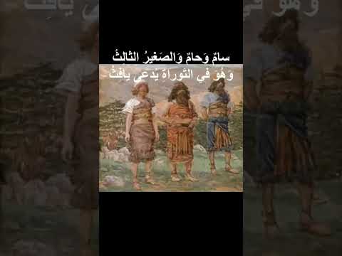 اولاد نوح عليه السلام