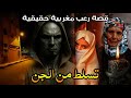 قصة رعب مغربية قصتي مع الجن قصة حقيقية رعب بالدارجة قصة رعب مغربية قصتي مع الجن قصة حقيقية رعب بالدارجة