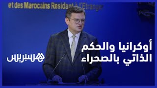 وزير الخارجية الأوكراني يعلن دعم الحكم الذاتي بالصحراء.. ويشيد بمواقف المغرب بشأن الحرب