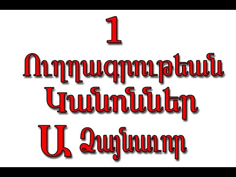 Video: Ինչու են մեզ անհրաժեշտ ուղղագրական կանոնները