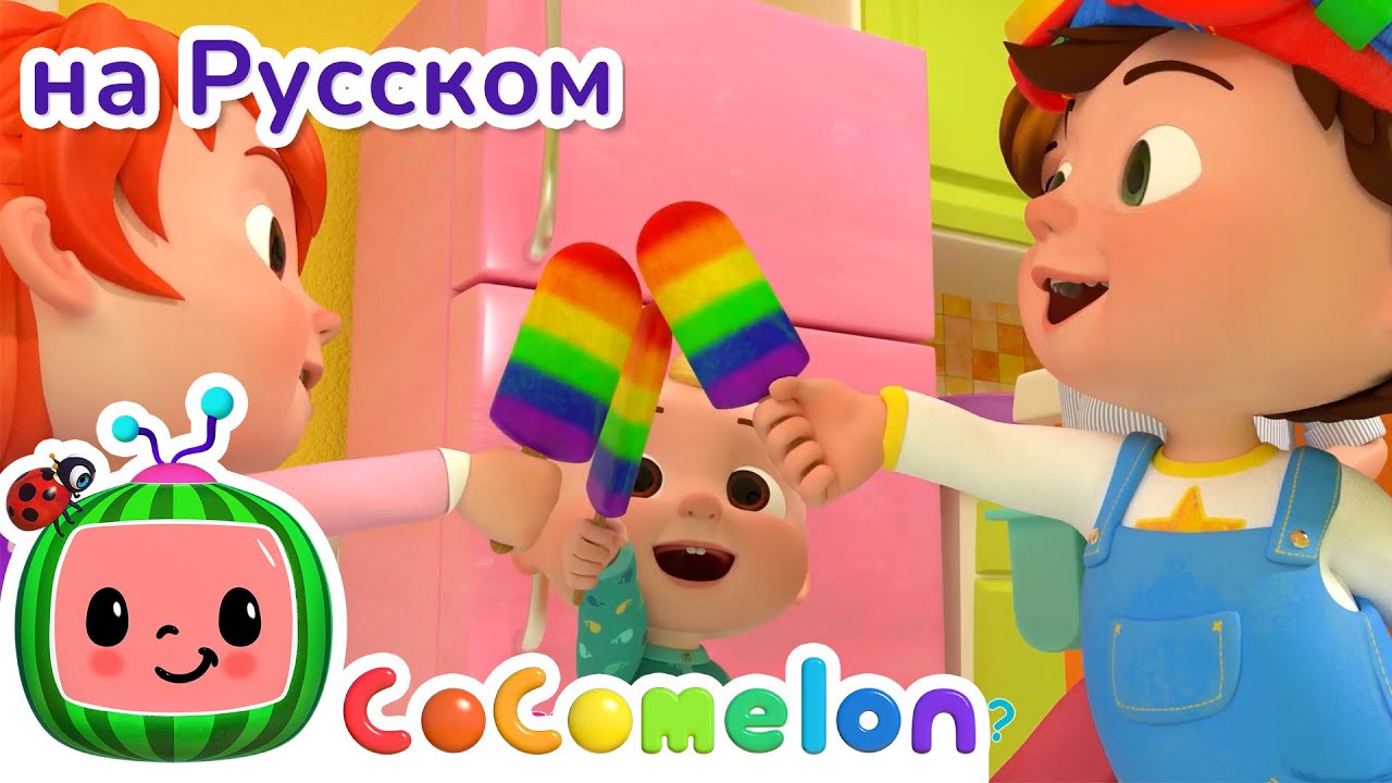 ⁣Цветное Мороженое | Новая серия | CoComelon на русском — Детские песенки | Мультики для детей