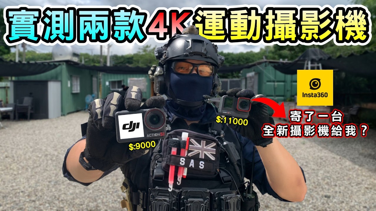我買了一台DJI跟insta360運動攝影機來去台中打生存遊戲!結果實測到一半還下起暴雨?我的社群軟體終於破萬了!【Ghost】 縮圖