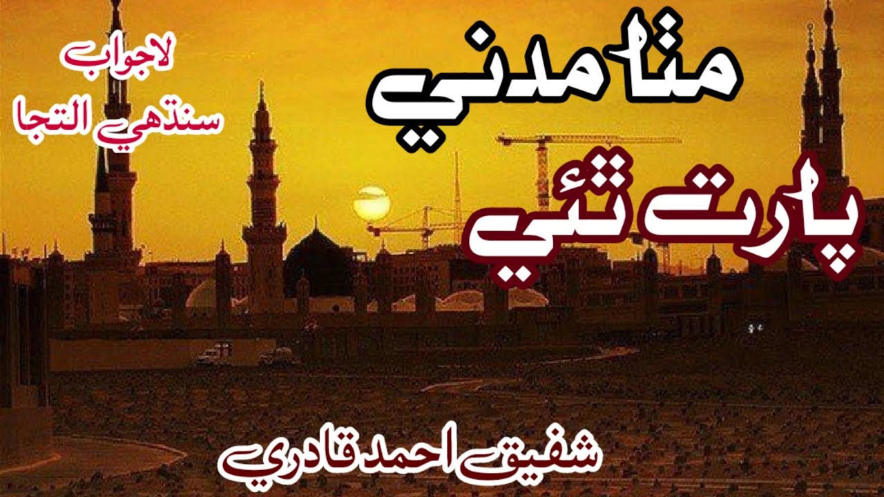 Mitha Madani Parat thae _ Shafique Ali Qadri karmi _ New Sindhi Naat 2025