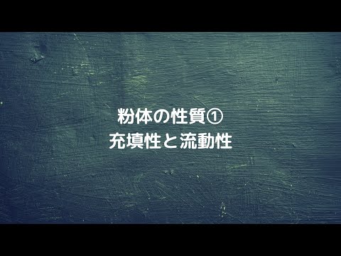 #55 【薬剤】 充填性と流動性