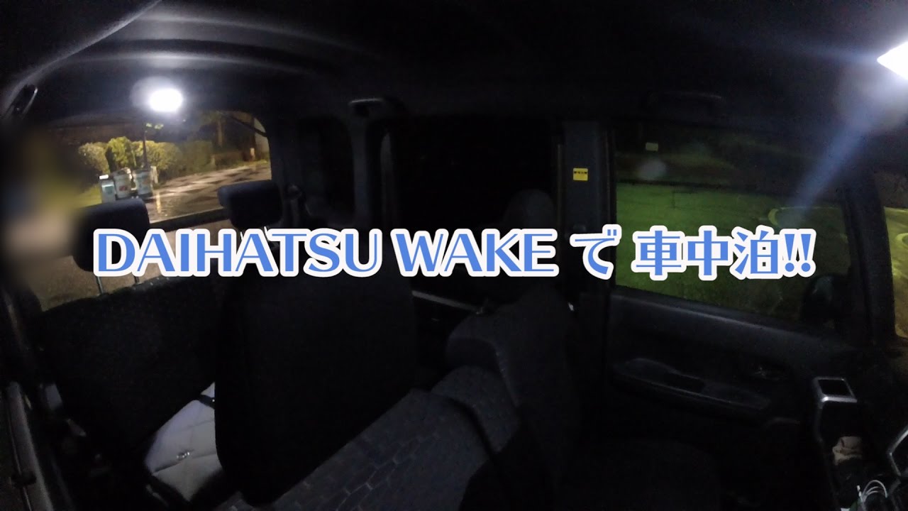 Wake De 車中泊 マルチシェードを活用 Youtube Wake De 車中泊 マルチシェードを活用 Youtube