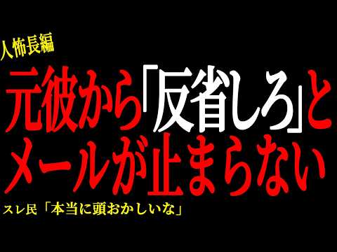 【2chヒトコワ】元彼から「反省しろ」とメールが止まらない。。【人怖】