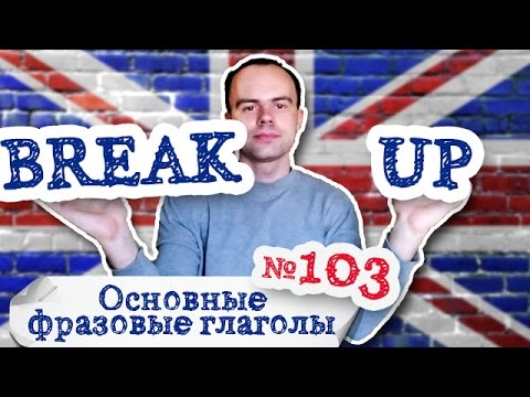 Основные фразовые глаголы Часть 103. Фразовый глагол break up примеры предложений перевод