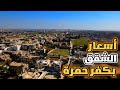 أسعار الشقق في كفر حمرة مقارنة مع سرمدا والدانا أسعار الشقق في كفر حمرة مقارنة مع سرمدا والدانا