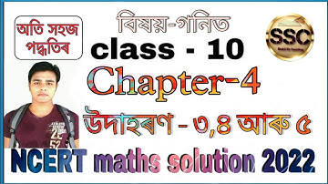 Example 3,4 and 5 Chapter 4 (Quadratic Equation) Class 10th Maths | in Assamese | NCERT