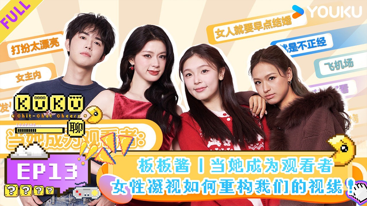 MULTISUB【KuKu聊】EP13：板板酱｜当她成为观看者——女性凝视如何重构我们的视线！ | 优酷综艺 YOUKUSHOW