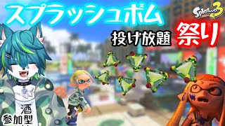 【スプラトゥーン３】スプラッシュボムラッシュ（参加型）