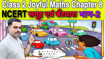 कक्षा 2 आनंदमय गणित Ncert | अध्याय 8 समूह एवं बँटवारा | जोड़ से गुणा एवं भाग की समझ