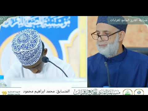 تلاوة محمد إبراهيم محمود فرع القراءات العشر مسابقة القارئ الجامع للقراءات 2025