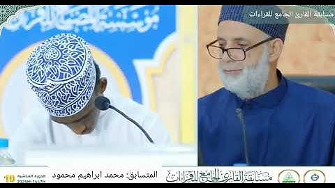 تلاوة محمد إبراهيم محمود | فرع القراءات العشر – مسابقة القارئ الجامع للقراءات 2025