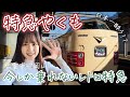 【日本一酔う！？】レトロ特急やくもに初乗車【女子鉄道旅】