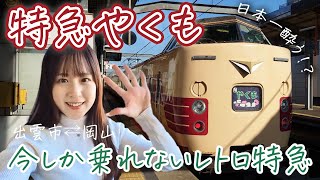 【日本一酔う！？】レトロ特急やくもに初乗車【女子鉄道旅】