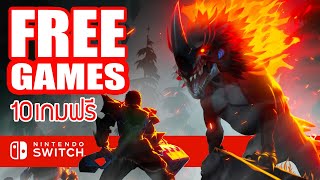 10 เกมฟรี เกมน่าเล่น ที่ไม่ควรพลาด Free Games - Nintendo Switch