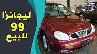 دايو ليجانزا 99 .. العربية لقطة والسعر مناسب | #سيارات_مصر