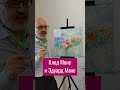 Моне и Мане - как различить