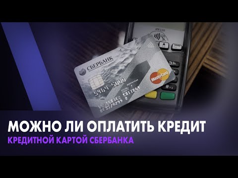 Можно ли оплатить кредит кредитной картой Сбербанка?