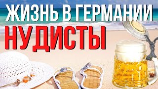 НУДИСТЫ В ГЕРМАНИИ. ИСТОРИЯ ДВИЖЕНИЯ ГОЛЫХ ЛЮДЕЙ. ПОЧЕМУ НЕМЦЫ ЛЮБЯТ РАЗДЕВАТЬСЯ НУДИСТЫ В ГЕРМАНИИ. ИСТОРИЯ ДВИЖЕНИЯ ГОЛЫХ ЛЮДЕЙ. ПОЧЕМУ НЕМЦЫ ЛЮБЯТ РАЗДЕВАТЬСЯ