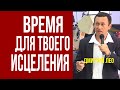 Дмитрий Лео. Когда время для твоего исцеления