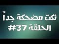 نكت مضحكة جداً الحلقة #37 🔥