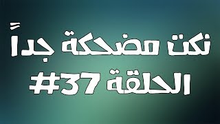 نكت مضحكة جداً الحلقة #37 