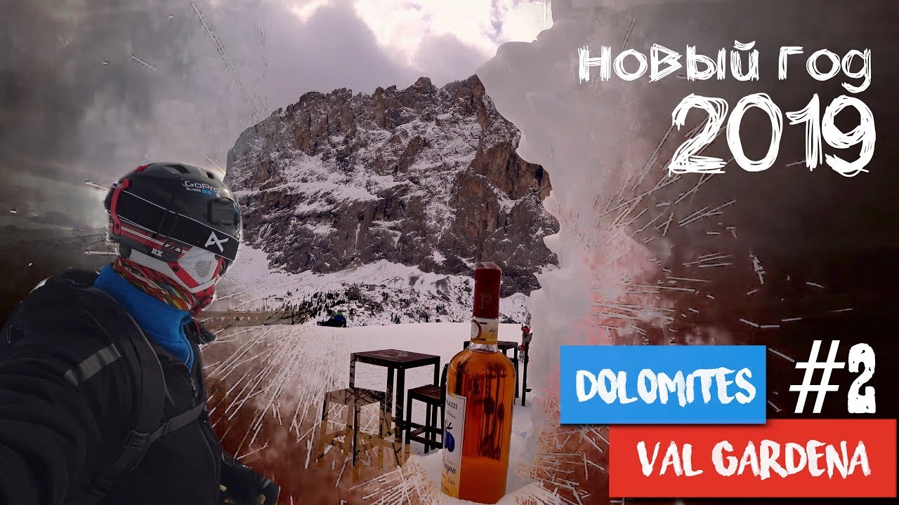 Доломиты, Валь- Гардена, Италия. Альпы | Серия (2 из 2). Селла-Ронда. Новый год в Ортизеи. Верона.