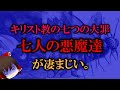 【ゆっくり解説】キリスト教の七つの大罪 7人の悪魔達が凄まじい。