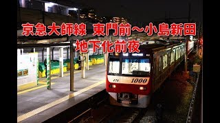 京急大師線   東門前～小島新田間 地下化前日