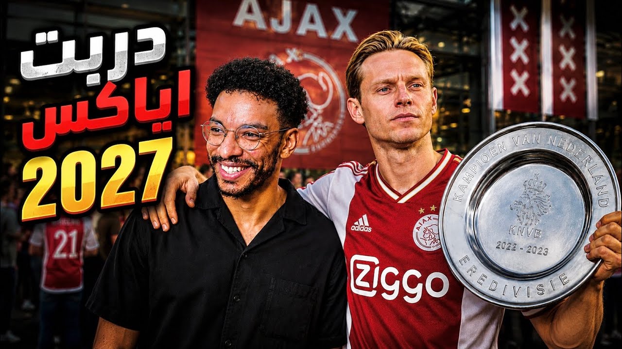 مهنه مدرب | دربت اياكس 2027 و بنيت الفريق من جديد🔥 - النادي اشتروه ادارة جديدة💵|| FC 26