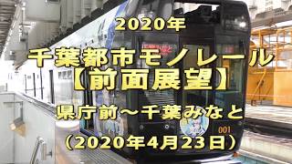 2020年　千葉都市モノレール　【前面展望】　県庁前～千葉みなと