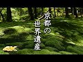 【京都 世界遺産】全17社寺を紹介