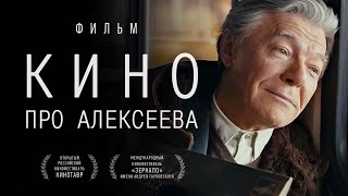 Кино про Алексеева (2014) / Фильм