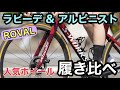 人気のホイール（RovalのRapide CLX  Alpinist CLX）を素人女子が履き比べ！