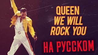 Queen - We Will Rock You Перевод (Cover | Кавер На Русском) (by Foxy Tail )