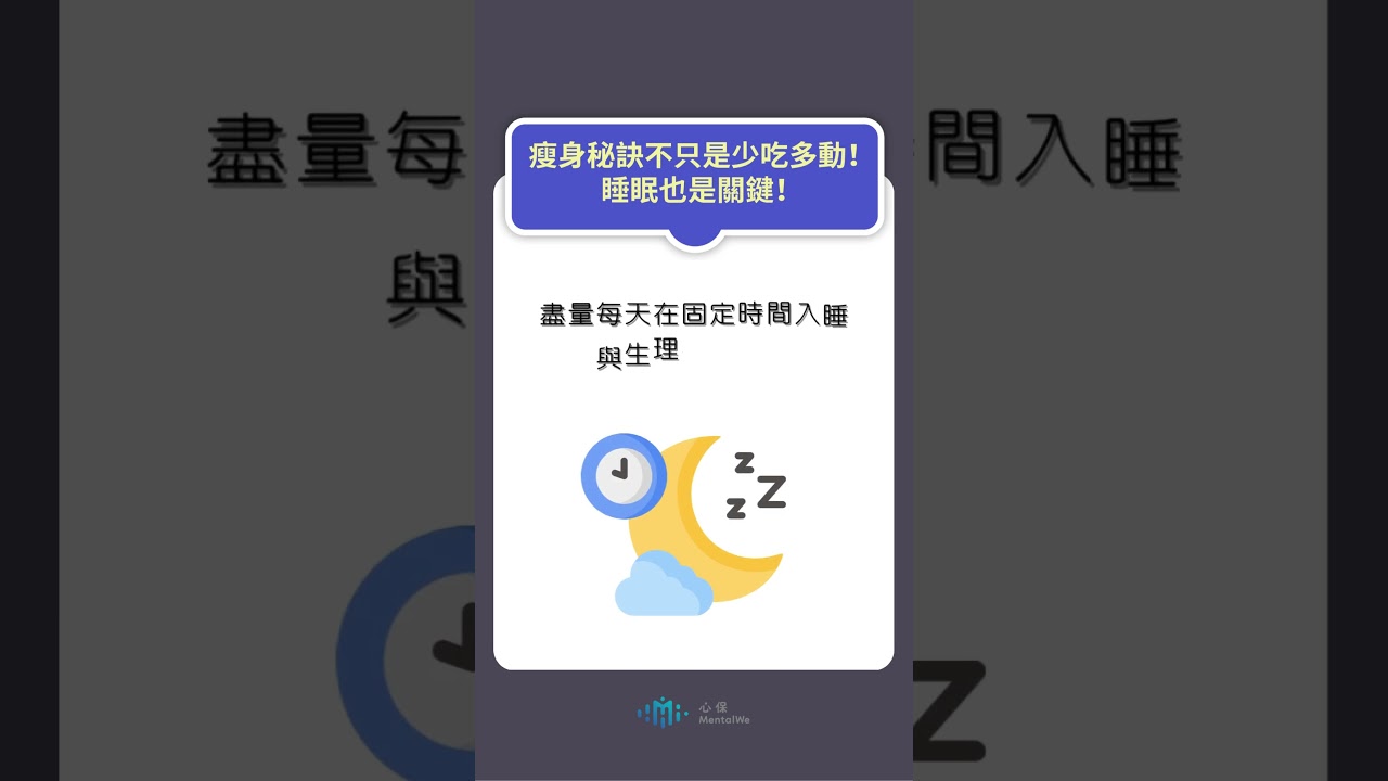 瘦身秘訣不只是少吃多動!睡眠也是關鍵! 縮圖